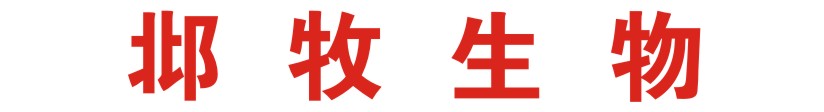 邶牧生物科技有限公司
