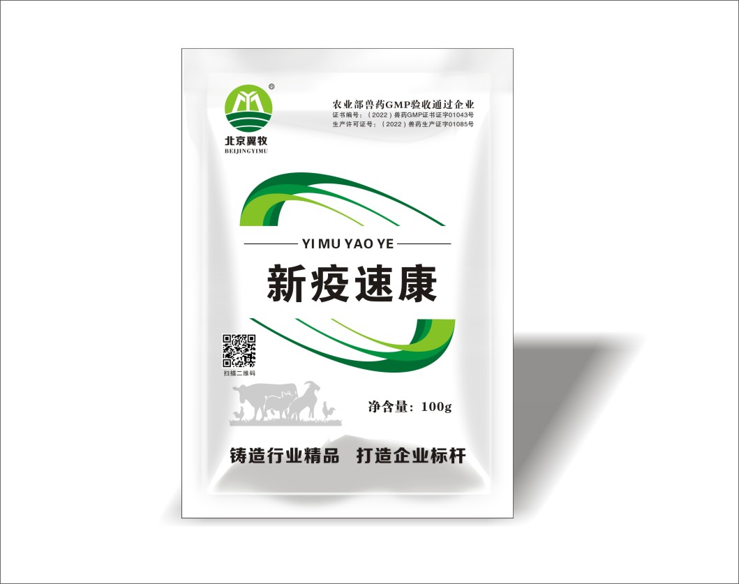 新疫速康